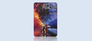 aik-main-aur-tum-novel-by-tanzeela-riaz-pdf=download