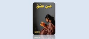 ain-ishq-novel-by-iqra-fatima-pdf-download