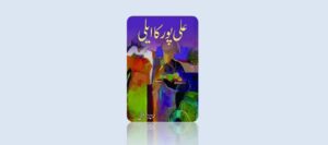 ali-pur-ka-aili-(autobiography)-novel-by-mumtaz-mufti-pdf-download