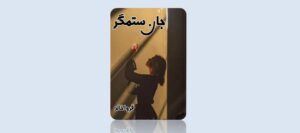 jaan-e-sitamgar-novel-(complete)-by-farwa -khalid-pdf dowload