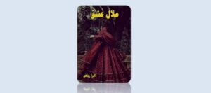 malal-e-ishq-novel-by-iqra-riaz-pdf-download