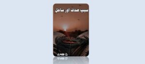 seep-sadaf-aur-sahil-novel-by-rukh-chaudhary-pdf-download