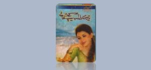 teri-talab-ke-seep-uthaye-novel-by-aasia-mirza-pdf-download