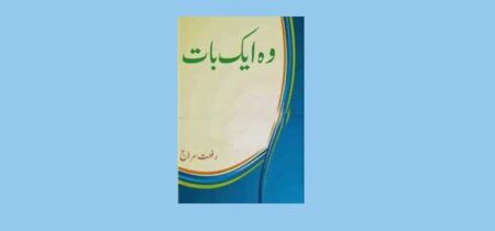 Woh Aik Baat Novel By Riffat Siraj