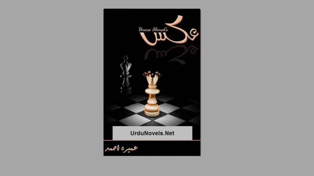 Aks Novel by Umera Ahmed PDF Download