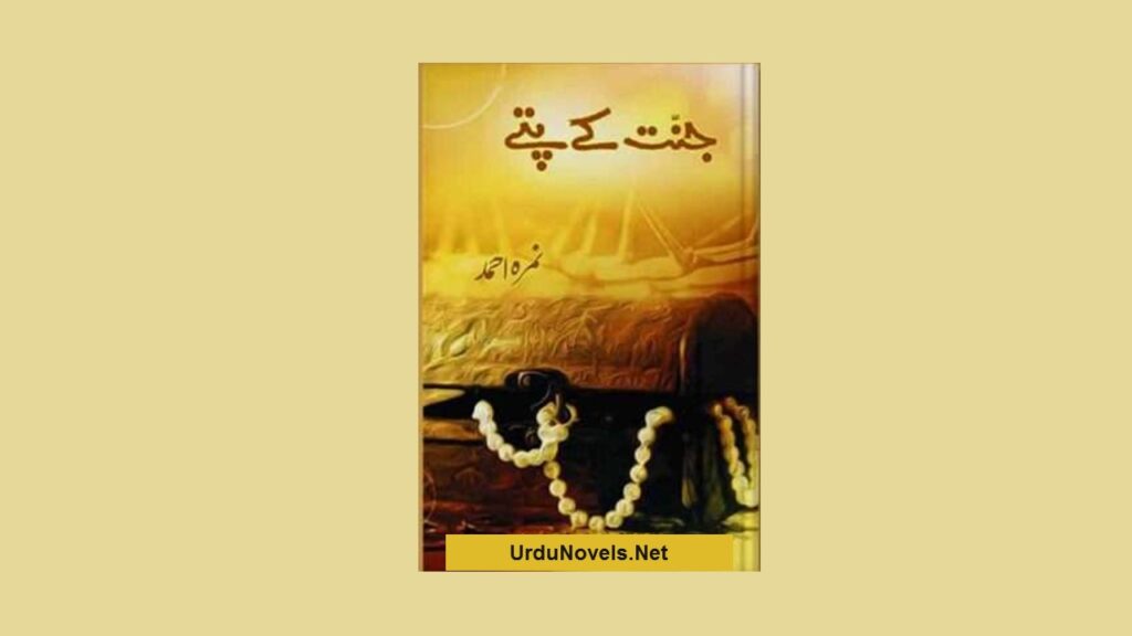 jannat-kay-pattay-novel-by-nimra-ahmed-pdf-download